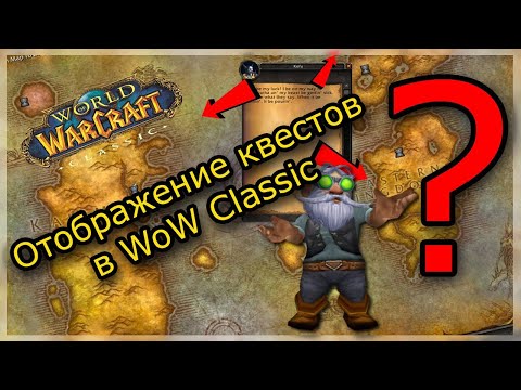 Отображение квестов в WoW Classic аддоны для удобства