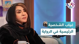 مطالعات l غياب الشخصية الرئيسية يحرك الأحداث أكثر من وجودها.. كيف انطبق ذلك على رواية "عمة آل مشرق"؟
