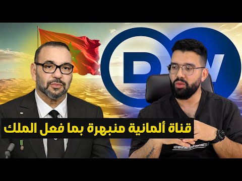 رد على تقرير مهم  لقناة ألمانية حول نهاية  قضية  الصحراء المغربية