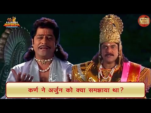कर्ण ने अर्जुन को क्या समझाया था? | महाभारत | भजन संग्रह