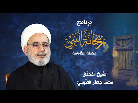 برنامج رَيحَانَة النَبِيّ | الحلقة الخامسة