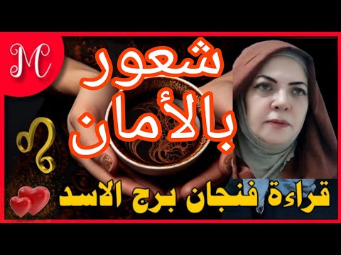 فنجان برج الأسد 💕سحر تفريق 💕استقرار في حياتك 💕