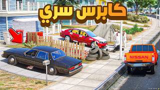 طفل شرطي صغير| الجار يصدم سيارة ابوي و يهرب .!! (555#)😂🔥.!! شوف وش صار GTA V