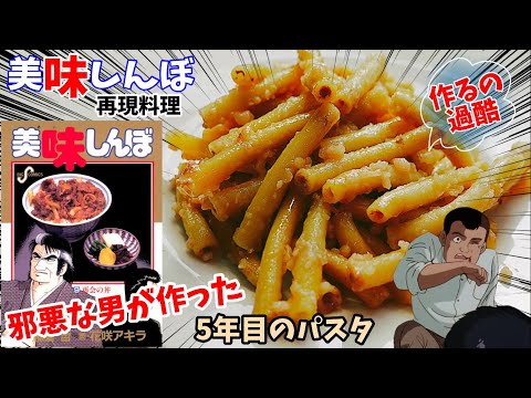 【漫画飯再現料理】クズキャラについて語りたい　5年目のパスタ　美味しんぼ　アニメ飯再現レシピ