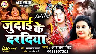 जुदाई के दरदिया – Aradhana Singh | Emotional Bhojpuri Sad Lok Geet | 2026 Heartbreak Anthem