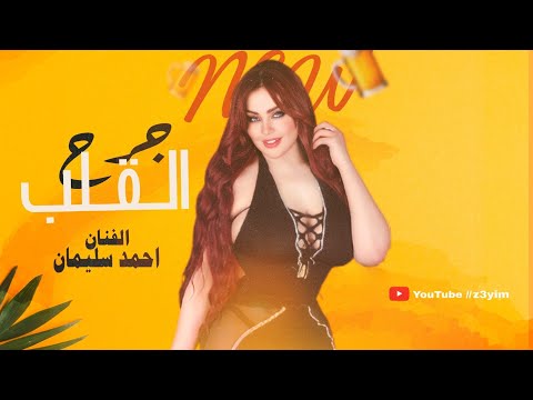 جرح القلب ماظن يتداوى & احلم بيك واتمنى بعيوني تبات | دبكات طربية 2025 - ترند Tik Tok