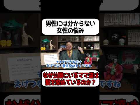 【男性にはわからない】公園にいるママ達が髪を染めている理由…【岡田斗司夫 切り抜き サイコパスおじさん】#shorts