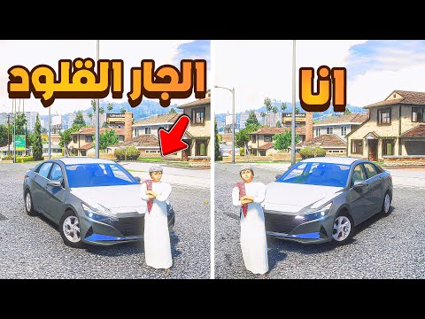 الجار القلود في كل شي 😠 !!  | فلم قراند GTA V