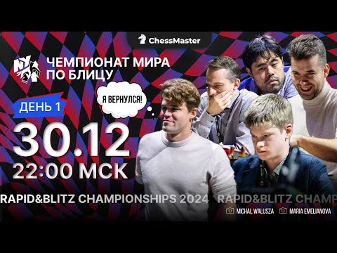 День 4. Чемпионат Мира По Блицу. ChessMaster