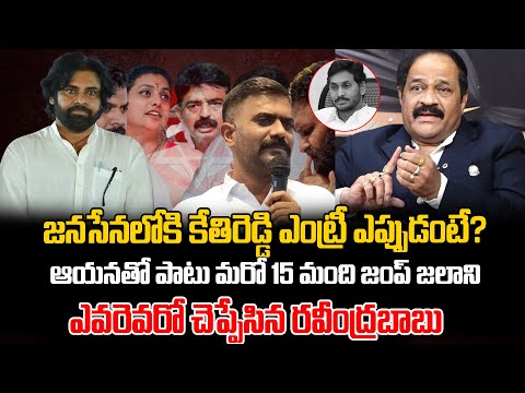 జనసేనలోకి కేతిరెడ్డి ఎంట్రీ ఎప్పుడంటే? | Kethireddy Will Join Jananasena Party? | Pawan Kalyan