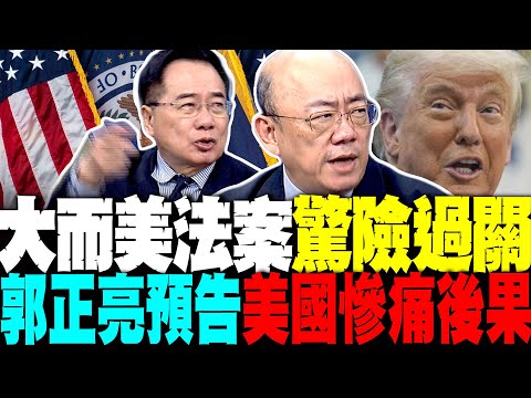 大而美法案驚險過關 郭正亮預告美國慘痛後果 好狠的剝皮! 蔡正元:美國負債很大富翁很美