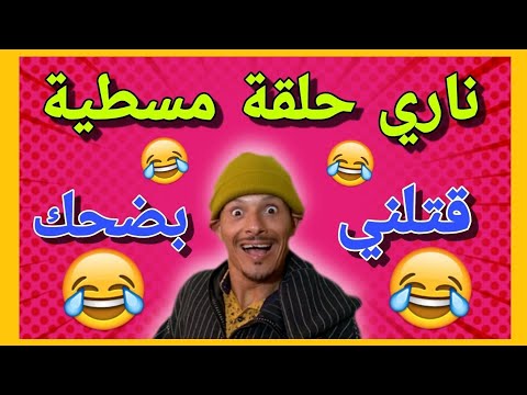 ها أنا جبت ليكم الجديد | أحسن ماكاين في الضحك🤣🤣🤣 مع أخطر فكاهي فالمغرب👈تفرج حتى لخر غادي يهرب لك 🤣🤣🤣