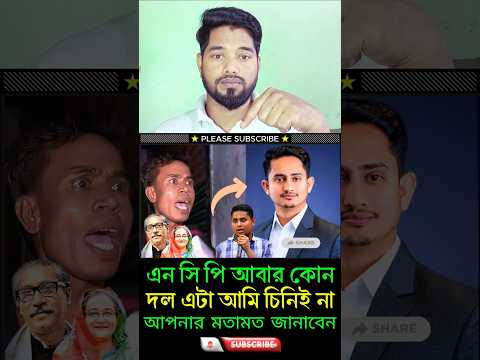 laugh warning:🤣 এন সি পি আবার কোন দল এটা আমি চিনিই না #duet #reaction
