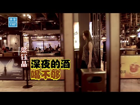 梁钰晶 【深夜的酒喝不够】Official MV | 《情殇别恋》专辑