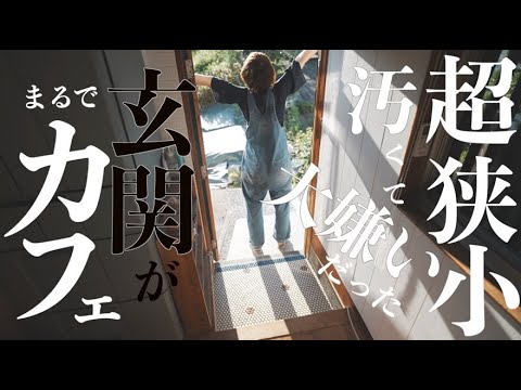 ＃25【予算9000円】汚くて大嫌いだった玄関が、寝そべりたいほど愛しくなった奇跡のタイルDIY
