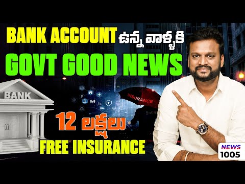 #1005 Bank Account ఉన్న వాళ్లకి  Government Good News 12  లక్షలు Free Insurance | Daily Money Show