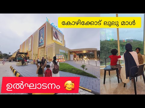 ലുലു മാൾ കോഴിക്കോട് ഉൽഘാടനം 🥰 Kazhikkod Lulu mall Inauguration