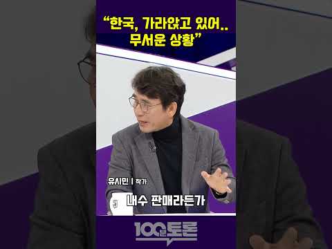 [100분토론] 유시민 "한국, 가라앉고 있어.. 무서운 상황"
