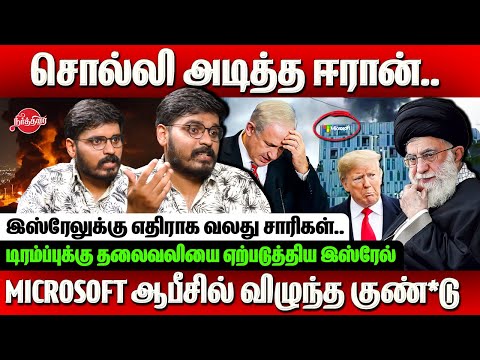 Iran attacks microsoft office in Israel - Mathur Sathya explains the reason behind Iran attack