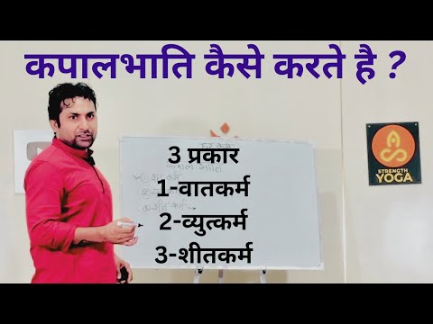 कपालभाति के 3 प्रकार | Kapalbhati Pranayama | kapalbhati Yoga…