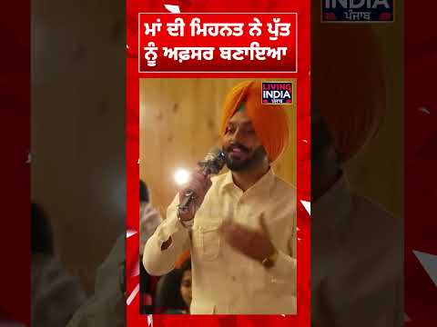 ਮਾਂ ਦੀ ਮਿਹਨਤ ਨੇ ਪੁੱਤ ਨੂੰ ਅਫ਼ਸਰ ਬਣਾਇਆ | CM Mann | Jobs