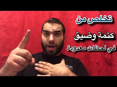 هل تعلم ! ان كتمة وضيق الصدر والنفس سببها الحسد اذا كنت تعاني منها فسارع بسماع هذه الايات الان