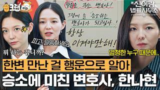 재판 승소 위해서는 물불 안 가린다!?⚖️ 승소에 목숨 거는 변호사 이솜🔥 #신이랑법률사무소 #습크랩zip #PhantomLawyer #SBSdrama