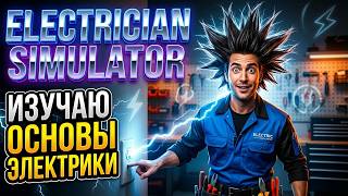 Учимся электрике по игре Electrician Simulator | Sanych Play Games