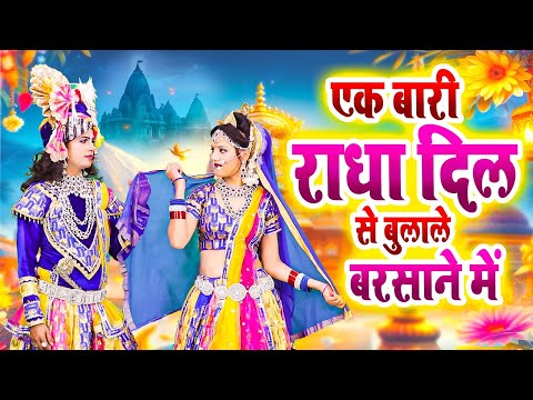 एक बारी राधा दिल से बुलाले बरसाने में | Radha Krishan New Jhanki Bhajan 2025 | झांकी डांस