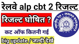 Rrb alp result 2025  | rrb alp cbt 2 result| railway alp cbt 2 result| railway alp result