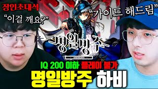 아이큐 200 이상만 깰 수 있는 디펜스 게임, 이걸 깬다고요..? 명일방주 하비 장인초대석 [테스터훈]