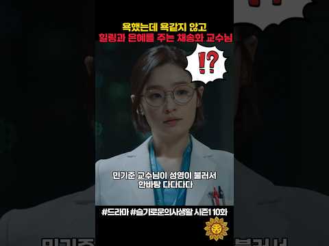 욕했는데 욕같지 않고 힐링과 은혜를 주는 채송화 교수님ㅋ #슬기로운의사생활 #shorts