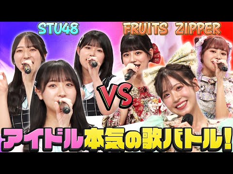 [Idol Divine Voice Battle] STU48 vs. FRUITS ZIPPER Singing Battle! Sing Adult Blue, Momoiro Kataomoi, Hatsukoi Cider seriously and hit the trifecta with karaoke scores!