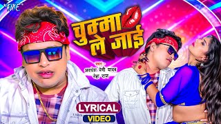 4K Lyrical Video | Chumma Le Jayi | Awadhesh Premi Yadav, Neha Raj | Bhojpuri Song | Wave Music