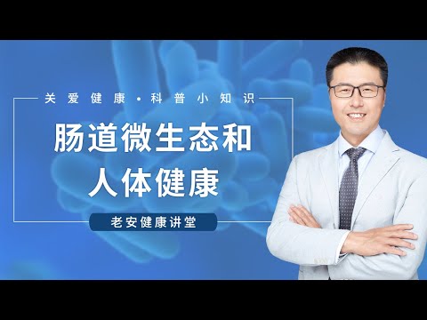 肠道微生态和人体健康！（中医养生）｜【老安谈健康】