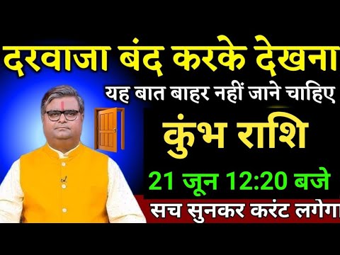 कुंभ राशि वालों 21 जून 12:20 बजे जो अद्भुत घटना होगी सच सुनकर करंट लगेगा। Kumbh Rashi