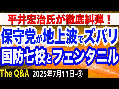 日本保守党・百田尚樹代表がNHKでズバリ…米国を激怒させた国防七校とフェンタニル問題／平井宏治氏が徹底糾弾！　③【The Q&A】7/11