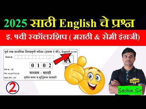 इयत्ता 5वी स्कॉलरशिपच्या मागील वर्षीचे प्रश्न | Class 5th Scholarship Previous Year Questions 2025