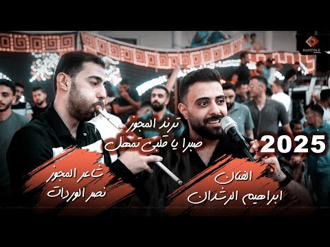 صبرا يا قلبي تمهل - ابراهيم الرشدان - شغل وانسى همومك - اقوى مجوز في عالم الحفلات 2025