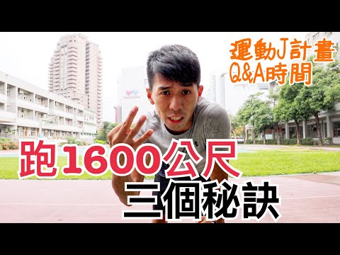 跑1600三個必備條件 原來是這個！呼吸調整很重要『運動J計畫Ｑ＆Ａ時間』EP4 