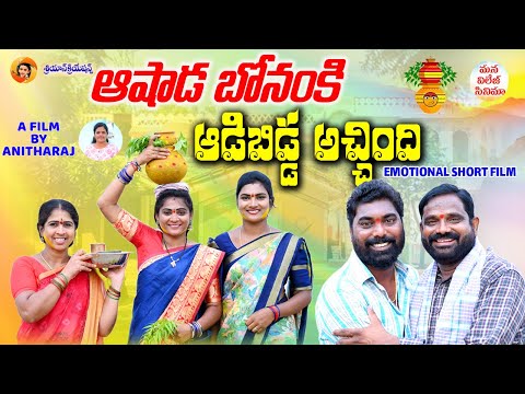 ఆషాడ బోనంకి ఆడిబిడ్డ అచ్చింది||ASHADA BONAM EMOTIONAL SHORT FILM||MANA VILLAGE CINEMA||SWAPNA VIDEOS