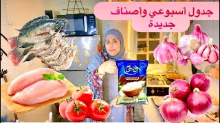 ونا لسا ☘️هفكر واحتار🤷‍♀️جدول أصناف الاكل⁉️ وتكفي لمدة  15يوم المسئولية تقلت ربنا يحفظ البيبي الجديد