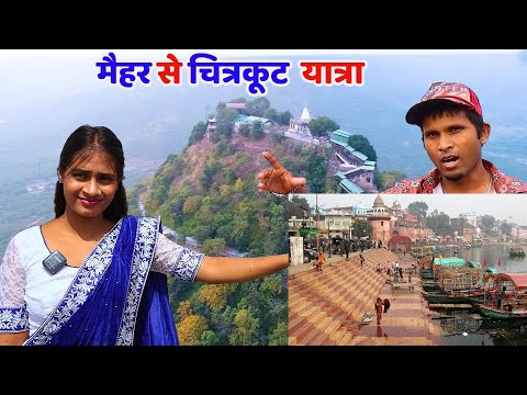 मैहर से चित्रकूट  यात्रा फूल ब्लॉग #vlog #travel #husbandwife