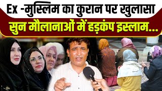 Ex- मुस्लिम का Quran पर खुलासा, सुन मौलानाओं में हड़कंप || Islam || Realty of Islam || Namaz | Hijab