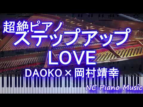 【超絶ピアノ+ドラムs】ステップアップLOVE / DAOKO×岡村靖幸　【血界戦線&BEYOND】エンディング【フル full】