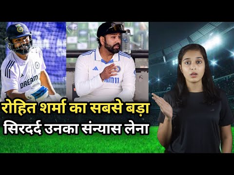 Rohit Sharma : रोहित शर्मा का सबसे बड़ा सिरदर्द उनका संन्यास लेना #cricketballrohitsharma