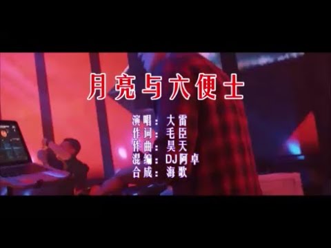 大雷 《月亮与六便士 （DJ阿卓版）》 KTV 导唱字幕 （备有伴奏视频）