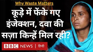 Bio Medical Waste: कचरे में फेंके गए इंजेक्शन-दवाएं हमें और आपको कैसे पहुंचा रहे नुक़सान?(BBC Hindi)