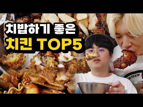 치밥 하기 좋은 치킨 1위는 무엇일까?! 근데 5위부터 미쳤습니다ㅋㅋㅋㅋ