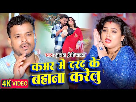 #Video   कमर में दरद के बहाना करेलु   Pramod Premi Yadav   Manisha Yadav   #Bhojpuri Viral Song 2024